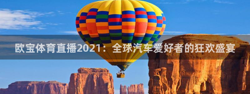 搜球直播：欧宝体育直播2021：全球汽车爱好者的狂欢盛宴