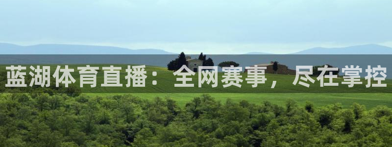 搜球吧在线直播nba：蓝湖体育直播：全网赛事，尽在掌控