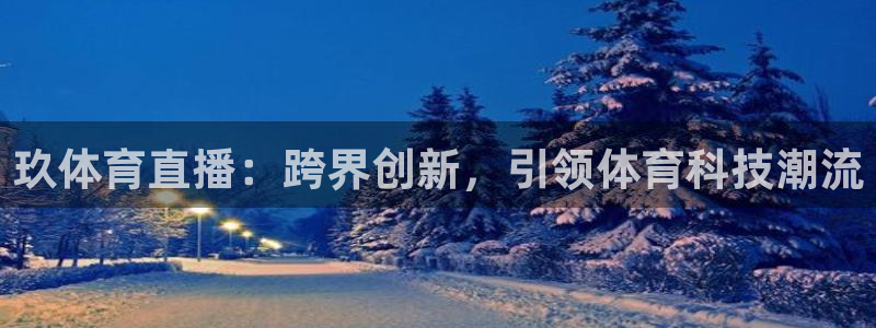 搜球吧nba在线直播：玖体育直播：跨界创新，引领体育科技潮流