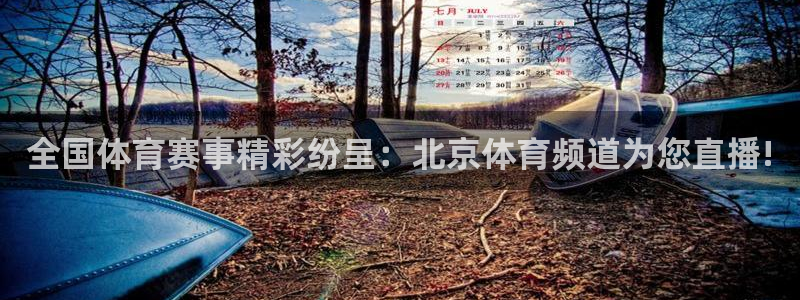 搜球体育：全国体育赛事精彩纷呈：北京体育频道为您直播!