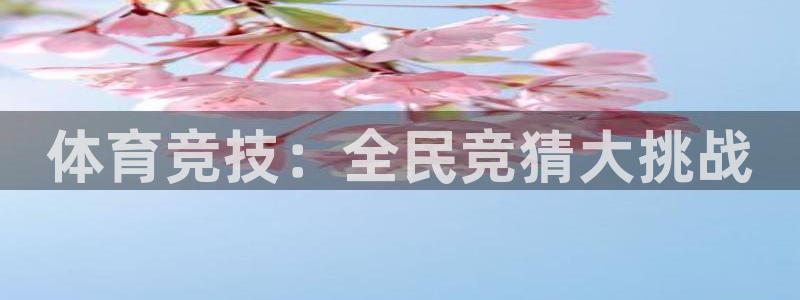 搜球吧直播网：体育竞技：全民竞猜大挑战