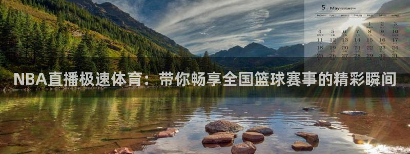 搜球吧8直播免费观看：NBA直播极速体育：带你畅享全国篮球赛事的精彩瞬间