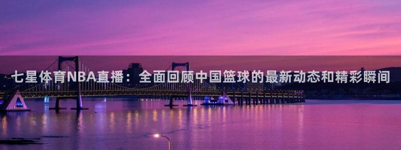 nba搜球吧直播：七星体育NBA直播：全面回顾中国篮球的最新动态和精彩瞬间