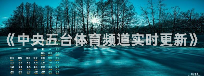 搜球吧nba在线直播：《中央五台体育频道实时更新》