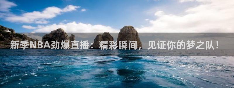 搜球吧 直播：新季NBA劲爆直播：精彩瞬间，见证你的梦之队！