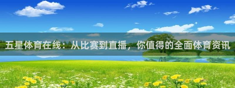 搜球吧直播网：五星体育在线：从比赛到直播，你值得的全面体育资讯