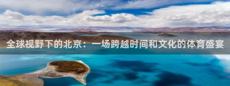 搜球直播体育：全球视野下的北京：一场跨越时间和文化的体育盛宴