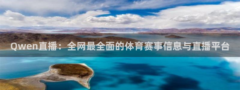 搜球吧体育直播：Qwen直播：全网最全面的体育赛事信息与直播平台