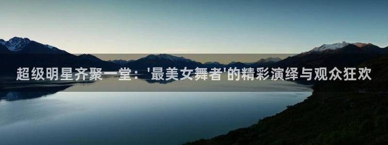 nba搜球吧直播：超级明星齐聚一堂：\'最美女舞者\'的精彩演绎与观众狂欢