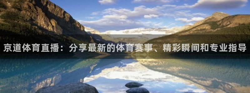 搜球吧体育直播：京道体育直播：分享最新的体育赛事、精彩瞬间和专业指导